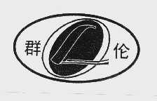 商标名称群伦商标注册号 1029235、商标申请人北京市新同达机械设备厂的商标详情 - 标库网商标查询