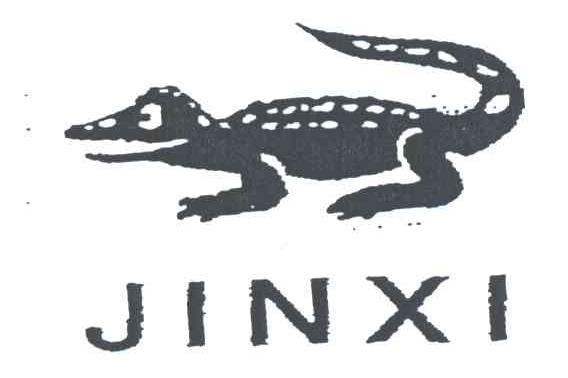商标名称JINXI商标注册号 3224640、商标申请人潮阳市昌兴袜业有限公司的商标详情 - 标库网商标查询