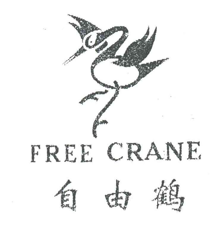 商标名称自由鹤;FREE CRANE商标注册号 3204505、商标申请人连烈濠的商标详情 - 标库网商标查询