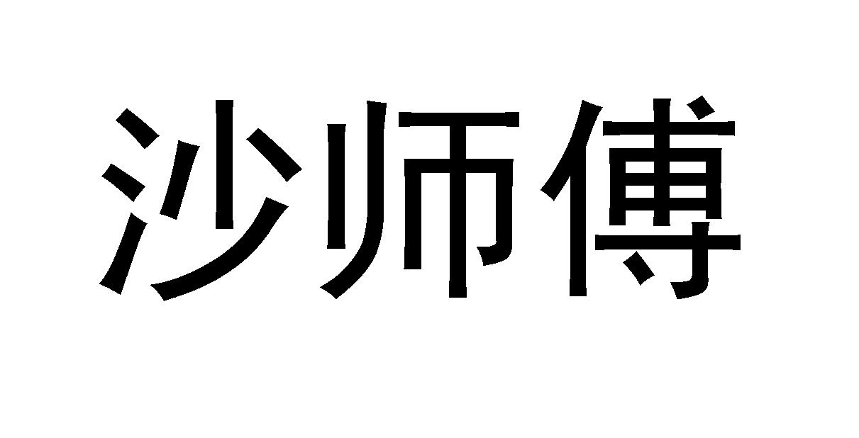 商标文字沙师傅商标注册号 49265780,商标申请人章标祥的商标详情