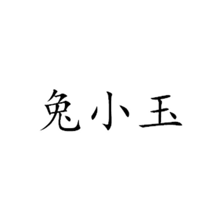 商标文字兔小玉商标注册号 41532318,商标申请人胡可辉的商标详情