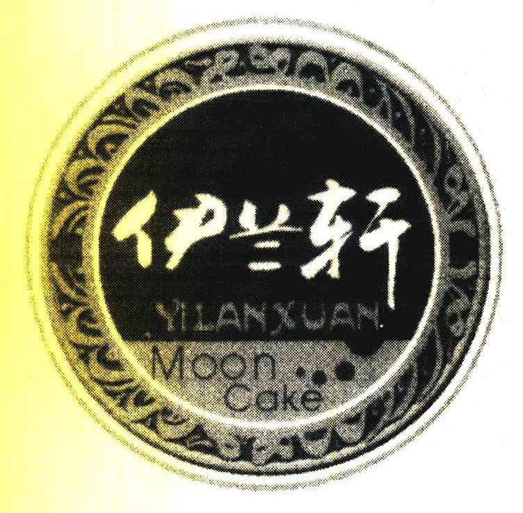 商标文字伊兰轩 yilanxuan moon cake商标注册号 7609688,商标申请人