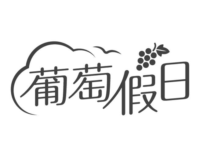 商标文字葡萄假日商标注册号 46844766,商标申请人华润怡宝饮料(中国)