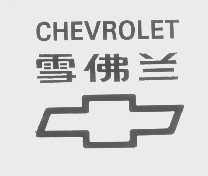 商标名称雪佛兰 CHEVROLET商标注册号 1340664、商标申请人通用汽车有限责任公司的商标详情 - 标库网商标查询
