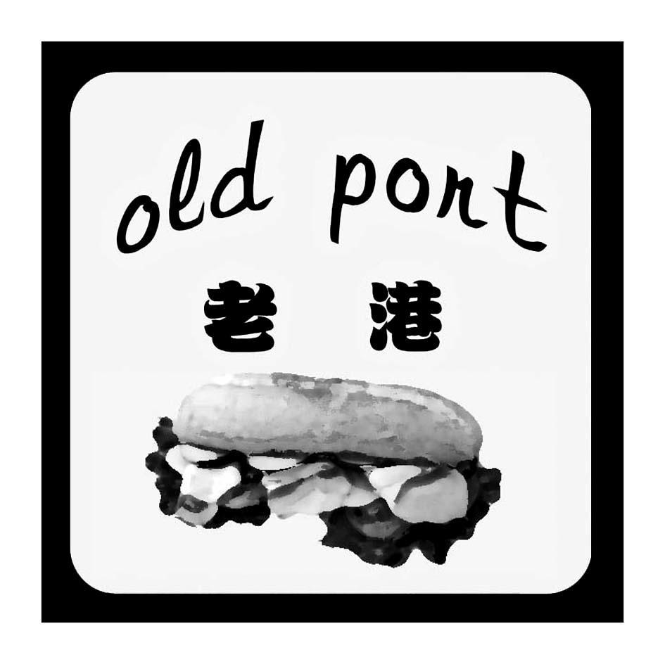 商标名称老港 OEDPONT商标注册号 7881962、商标申请人老港（北京）餐饮管理有限公司的商标详情 - 标库网商标查询