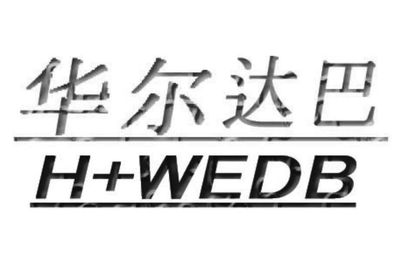 商标名称华尔达巴 H+WEDB商标注册号 13075622、商标申请人江苏华尔威科技有限公司的商标详情 - 标库网商标查询