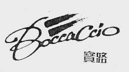 商标名称宝路   BOCCACCIO商标注册号 1033175、商标申请人广东省纺织品进出口股份有限公司的商标详情 - 标库网商标查询