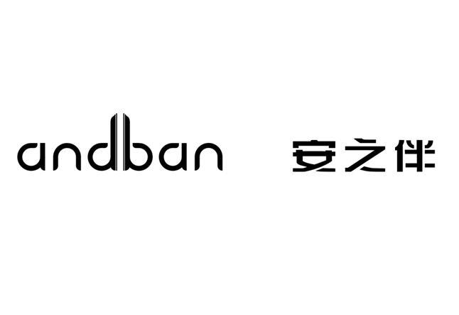 商标文字安之伴 andban商标注册号 55926318,商标申请人广东安之伴