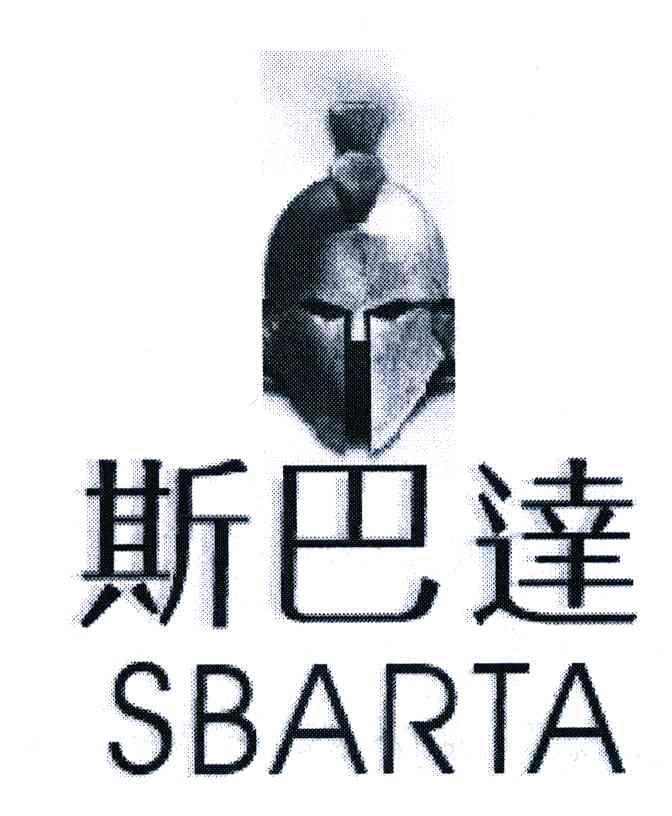 商标名称斯巴达;SBARTA商标注册号 6581320、商标申请人浙江骏业工具有限公司的商标详情 - 标库网商标查询