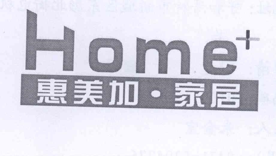 商标名称惠美加·家居 HOME+商标注册号 13318017、商标申请人李景义的商标详情 - 标库网商标查询