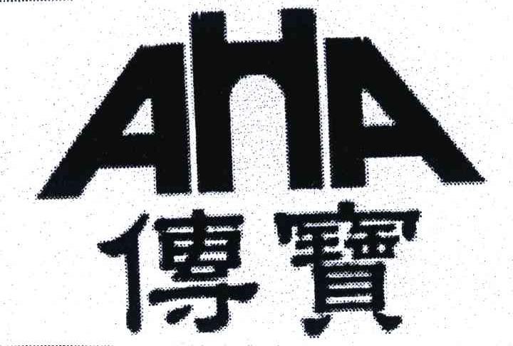 商标名称传宝;AHA商标注册号 6252209、商标申请人北京文华世纪广告有限公司的商标详情 - 标库网商标查询