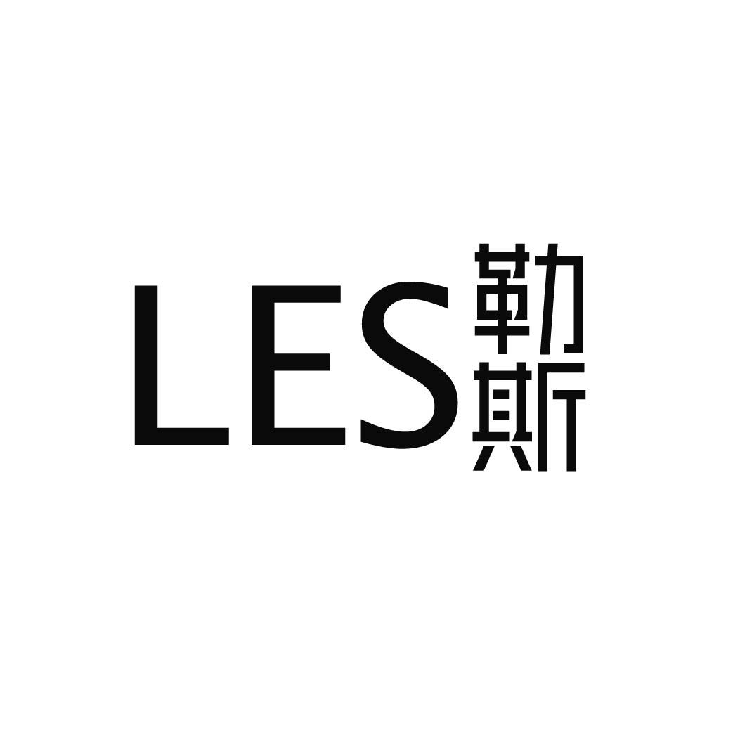 勒斯 LES