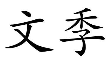 購買文季商標，優質41類-教育娛樂商標買賣就上蜀易標商標交易平臺