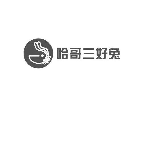 商标名称哈哥三好兔商标注册号 10907155、商标申请人四川省哈哥兔业有限公司的商标详情 - 标库网商标查询