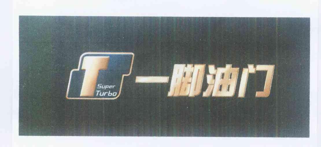 商标名称一脚油门 SUPER TURBO T商标注册号 10338264、商标申请人大连亿承铭文化传媒有限公司的商标详情 - 标库网商标查询