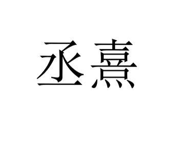 商标文字丞熹商标注册号 49242970,商标申请人吴添宇的商标详情 标