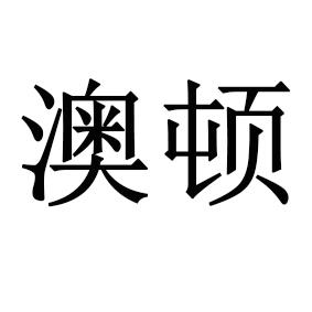 商标文字澳顿商标注册号 46419090,商标申请人深圳问明途网络技术有限