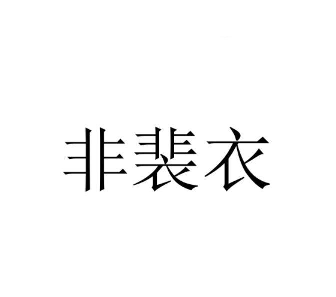 商标文字非裴衣商标注册号 49801544,商标申请人丁文洋的商标详情