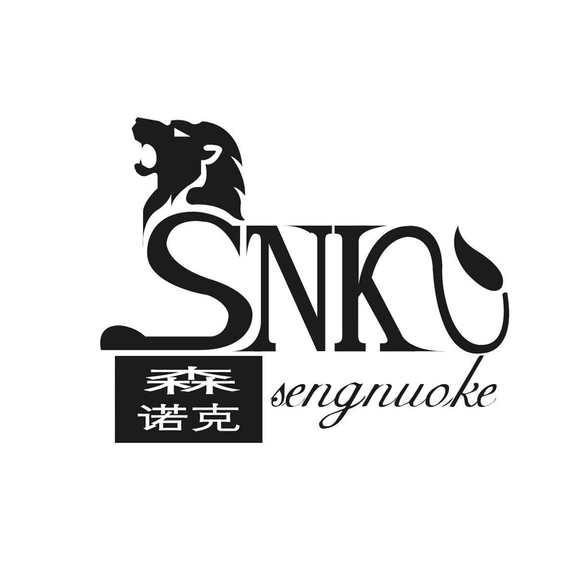 商标名称森诺克 SNK商标注册号 13714896、商标申请人北京市家和阳光科贸有限公司的商标详情 - 标库网商标查询