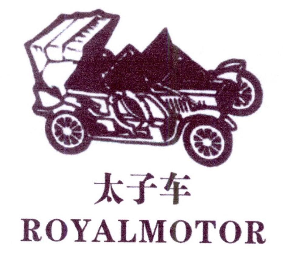 太子车 ROYALMOTOR