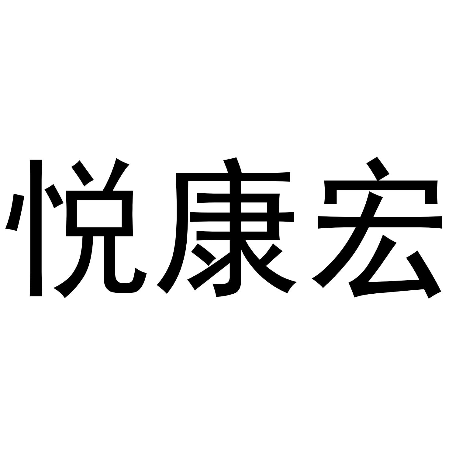 悦康宏