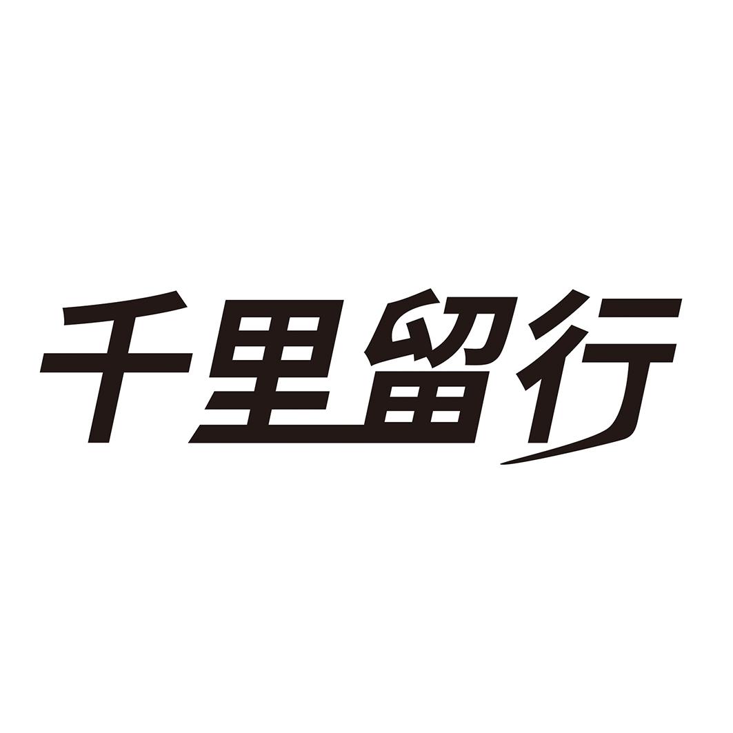 購買千里留行商標(biāo)，優(yōu)質(zhì)37類-建筑修理商標(biāo)買賣就上蜀易標(biāo)商標(biāo)交易平臺(tái)