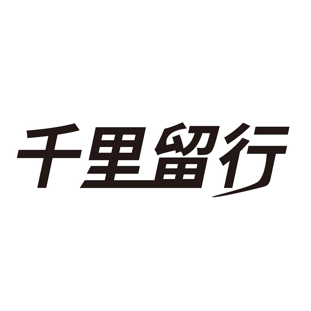 购买千里留行商标，优质37类-建筑修理商标买卖就上蜀易标商标交易平台