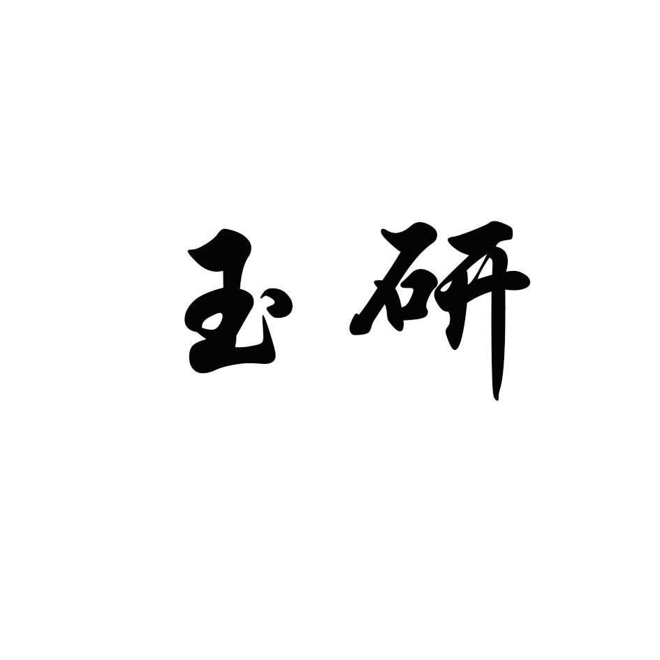 商标文字玉研商标注册号 49249544,商标申请人潘国钦的商标详情 标