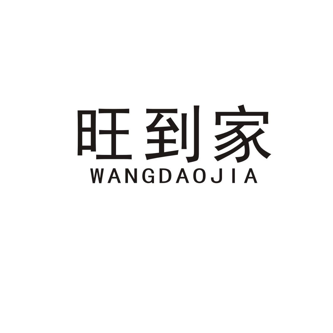 旺到家
