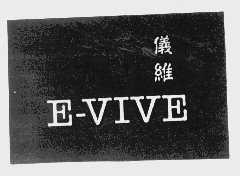 商标名称仪维   E-VIVE商标注册号 1381228、商标申请人深圳市仪继服装设计有限公司的商标详情 - 标库网商标查询