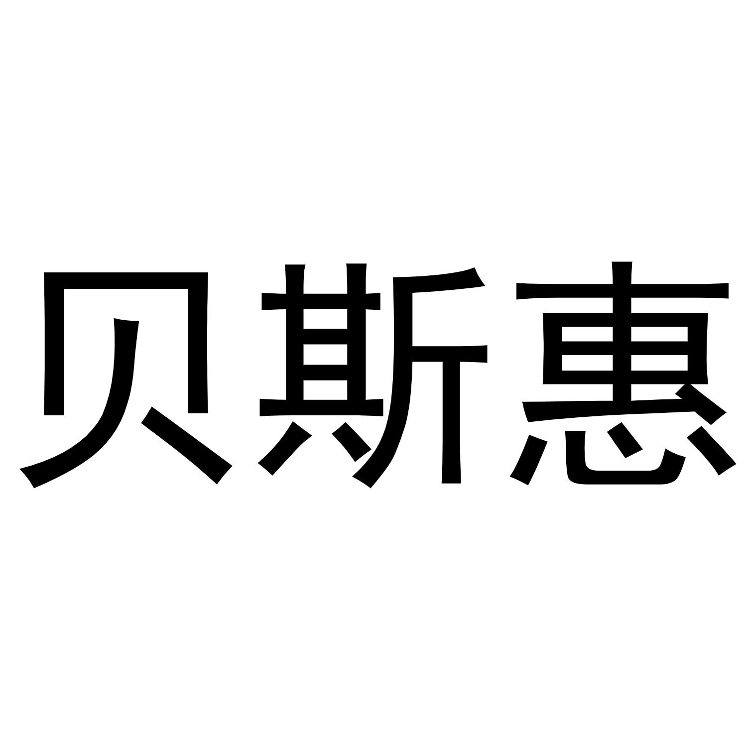 贝斯惠