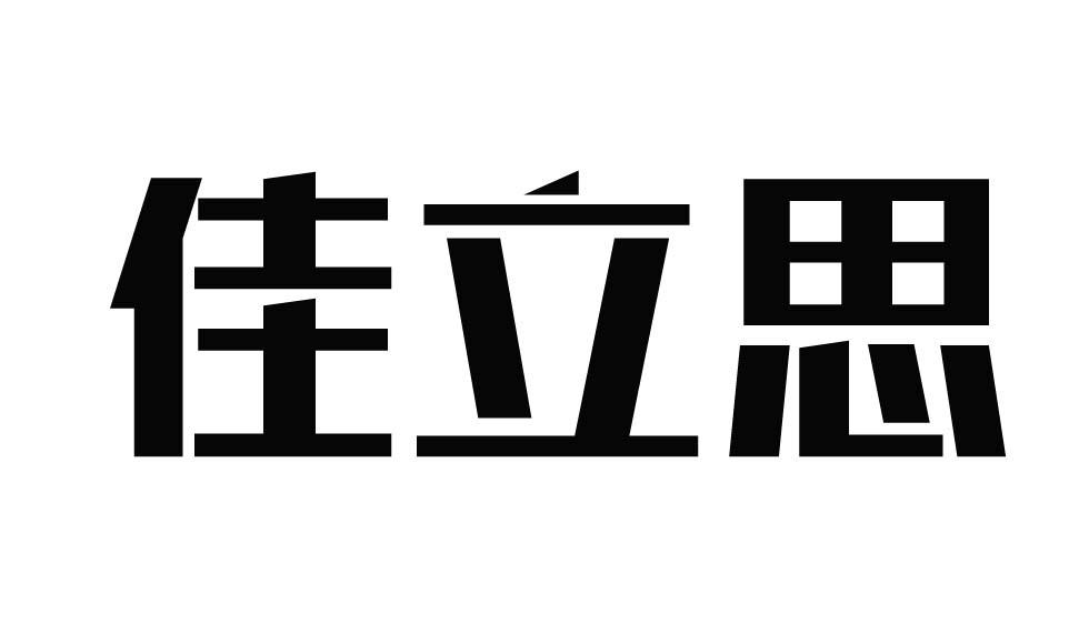 佳立思