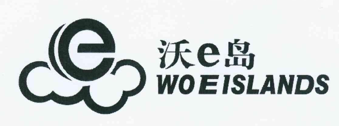商标名称沃E岛 WOEISLANDS商标注册号 10722930、商标申请人北京中雅达管理顾问有限公司的商标详情 - 标库网商标查询