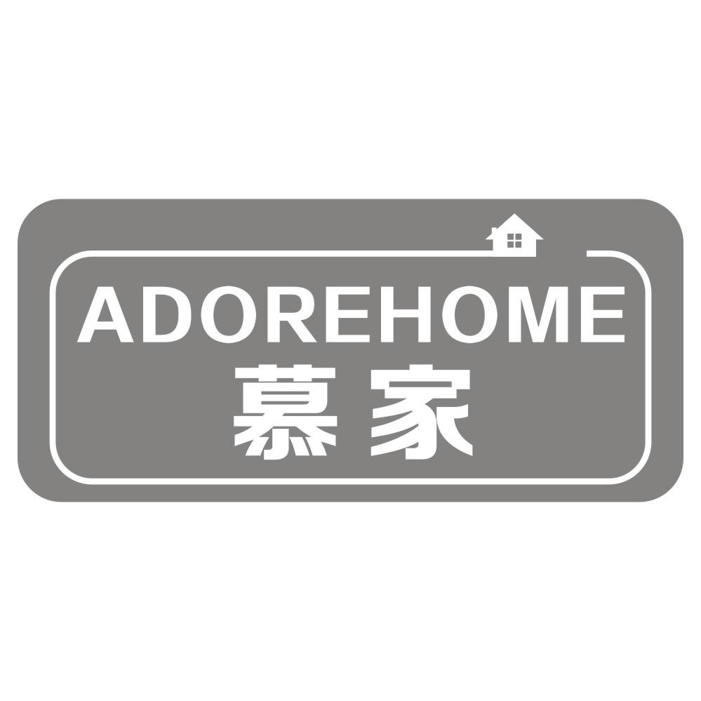 慕家 ADOREHOME