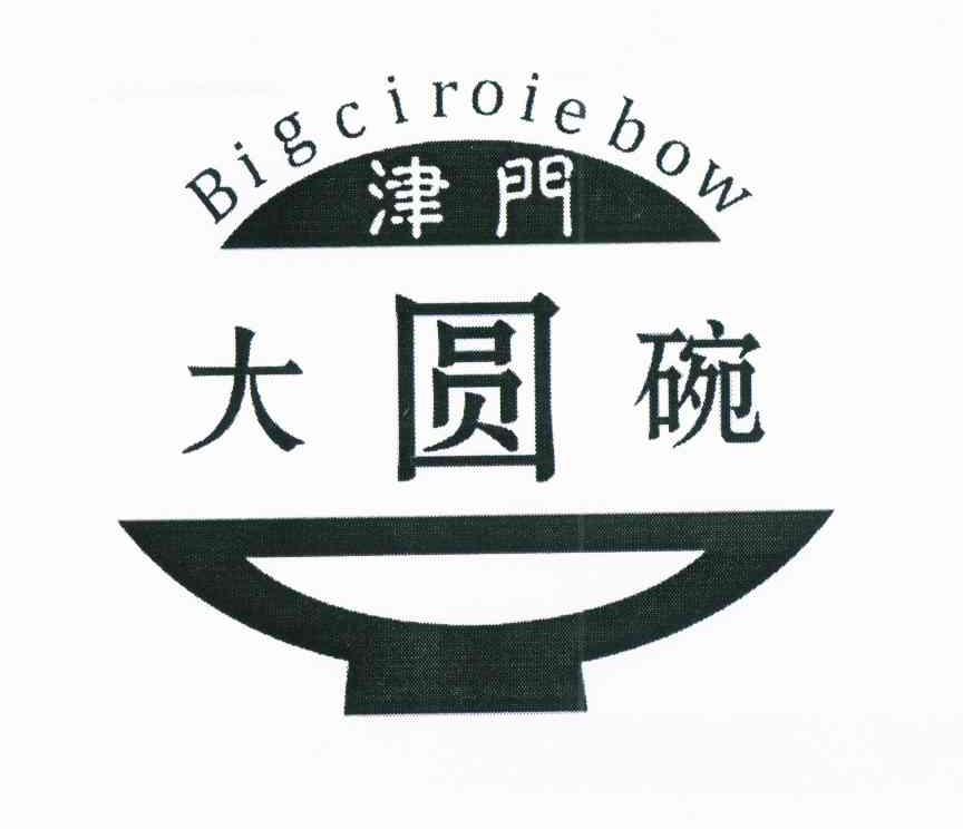商标名称津门大圆碗 BIGCIROIEBOW商标注册号 10800262、商标申请人郝家利的商标详情 - 标库网商标查询