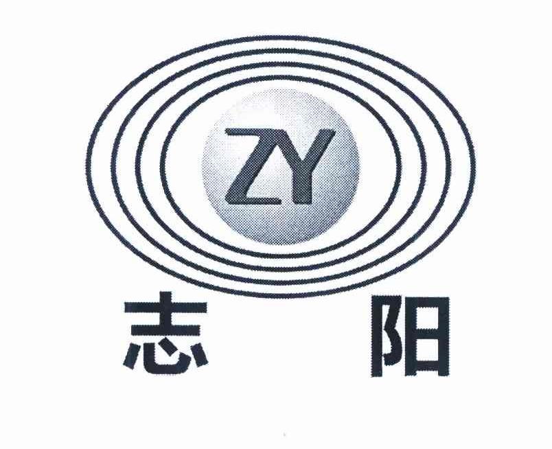 商标名称志阳 ZY商标注册号 10092498、商标申请人林志阳的商标详情 - 标库网商标查询
