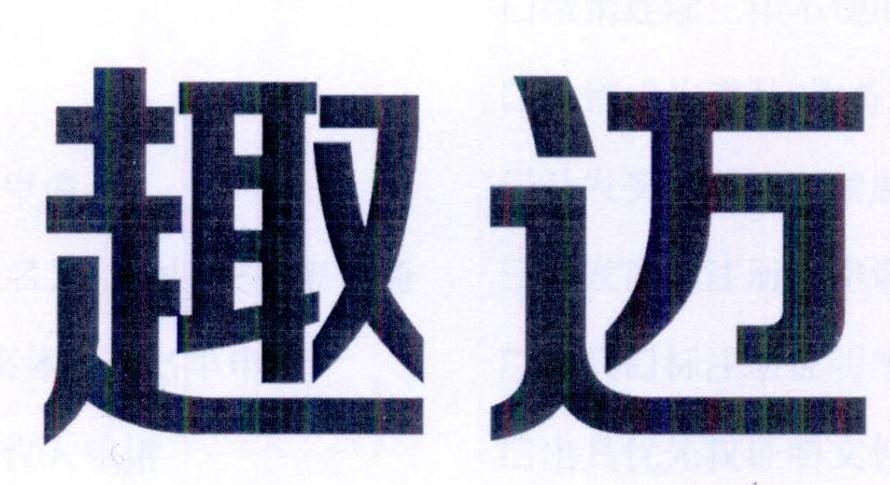 趣迈