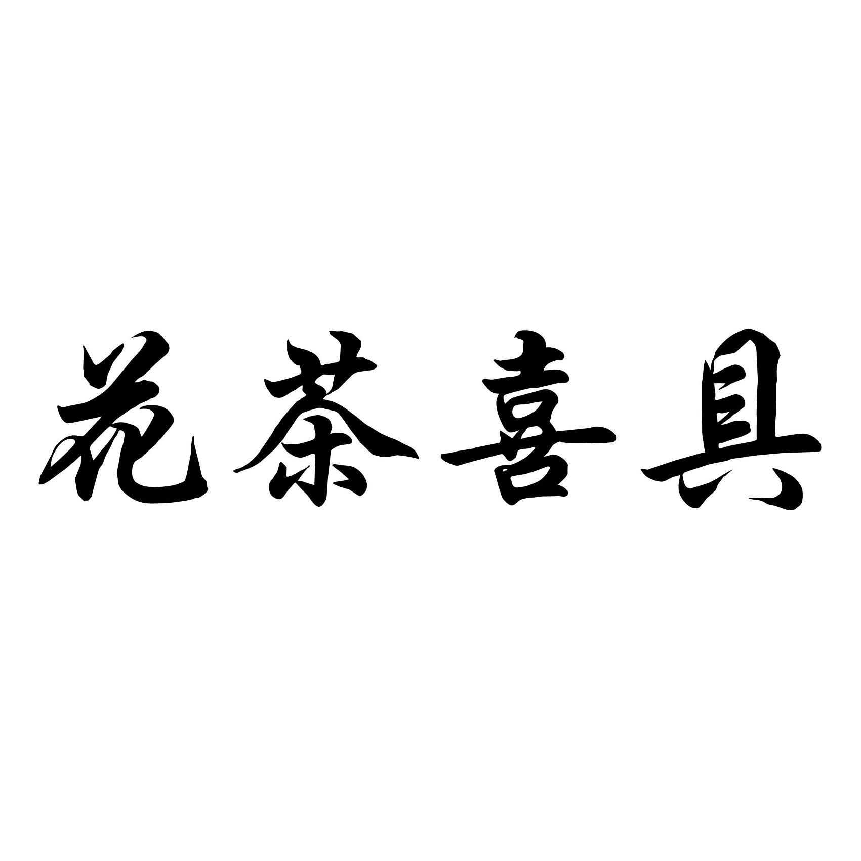 商标文字花茶喜具商标注册号 46116850,商标申请人廖友良的商标详情