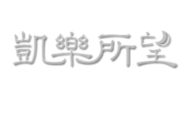 商标名称凯乐所望商标注册号 10018599、商标申请人广州所望化妆品有限公司的商标详情 - 标库网商标查询