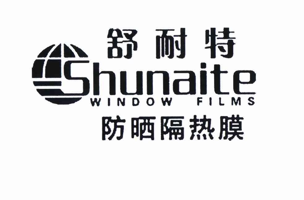 商标名称舒耐特SHUNAITE WINDOW FILMS防晒隔热膜商标注册号 10927521、商标申请人胡松的商标详情 - 标库网商标查询