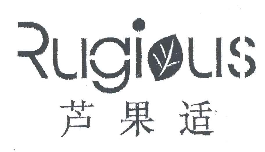商标名称芦果适;RUGIUS商标注册号 3144539、商标申请人福建泛亚科技发展有限公司的商标详情 - 标库网商标查询
