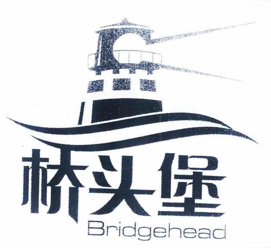 商标名称桥头堡 BRIDGEHEAD商标注册号 9808079、商标申请人云南省商标协会的商标详情 - 标库网商标查询