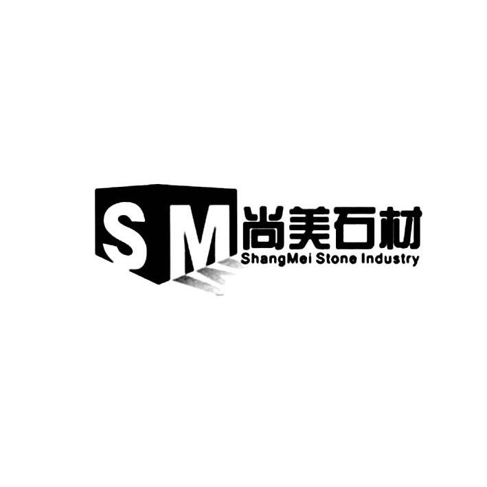 商标名称尚美石材 SHANGMEI STONE INDUSTRY SM商标注册号 10170705、商标申请人重庆美贯石材有限公司的商标详情 - 标库网商标查询