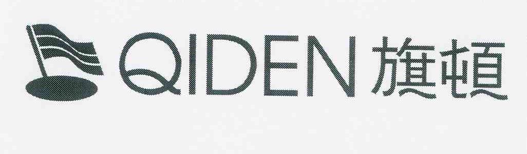 商标名称旗顿 QIDEN商标注册号 11492224、商标申请人骆志强的商标详情 - 标库网商标查询