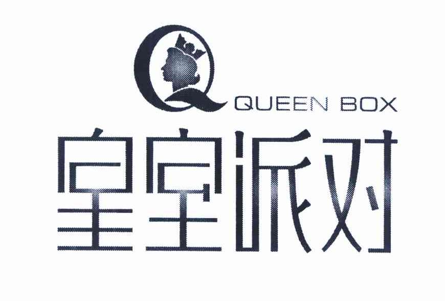 商标名称皇室派对 QUEEN BOX商标注册号 10180189、商标申请人袁汉剑C（9）的商标详情 - 标库网商标查询