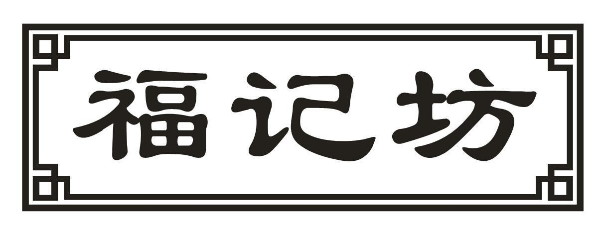 商标文字福记坊商标注册号 56826458,商标申请人王涛的