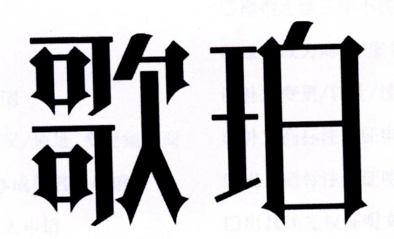 歌珀