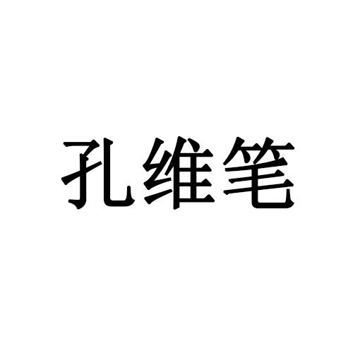 商标文字孔维笔商标注册号 59561221,商标申请人杭州屏忠科技有限公司