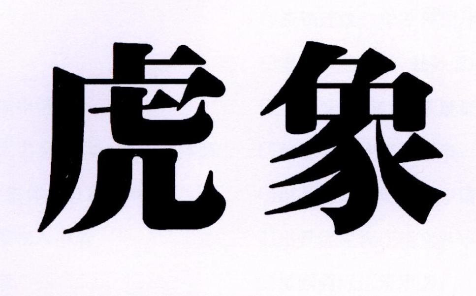 虎象