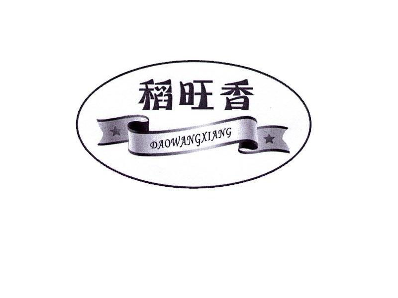 商标名称稻旺香商标注册号 11488384、商标申请人林甸县嫩江源米业有限责任公司的商标详情 - 标库网商标查询